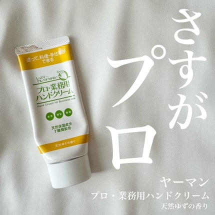 プロ・業務用 ハンドクリーム 天然ゆずの香り/プロ・業務用/ハンドクリームを使ったクチコミ(1枚目)