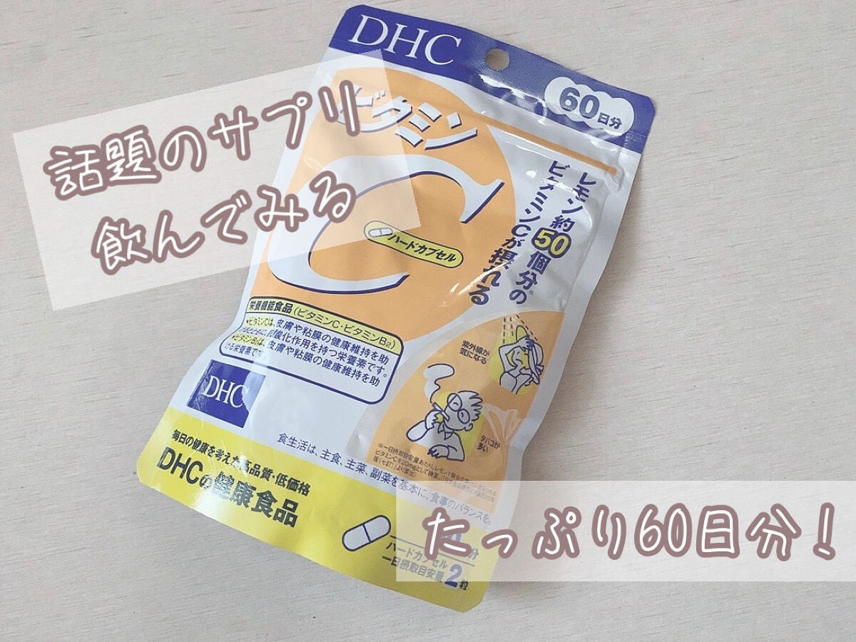DHC ビタミンCハードカプセル/DHC/美容サプリメントを使ったクチコミ(1枚目)