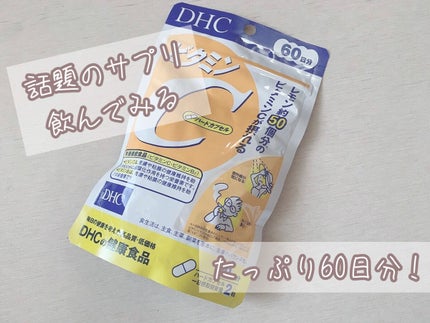 DHC ビタミンCハードカプセル/DHC/美容サプリメントを使ったクチコミ(1枚目)