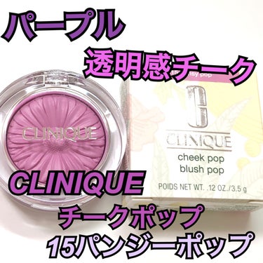 チーク ポップ 15 パンジー ポップ/CLINIQUE/パウダーチークを使ったクチコミ（1枚目）