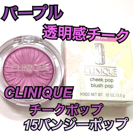 チーク ポップ/CLINIQUE/パウダーチークを使ったクチコミ(1枚目)