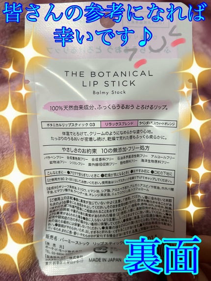 ボタニカルリップスティック/Balmy Stock/リップクリームを使ったクチコミ(6枚目)