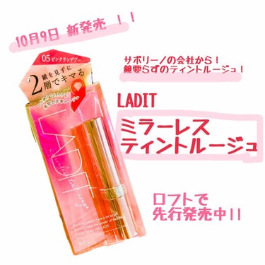 【10/9新発売！】
#LADIT
#ミラーレスティントルージュ
03 ピンクランデブー
レビューです。
┈┈┈┈┈┈┈ ❁ ❁ ❁ ┈┈┈┈┈┈┈┈
話題のサボリーノやモウシロを発売してる
BCLから