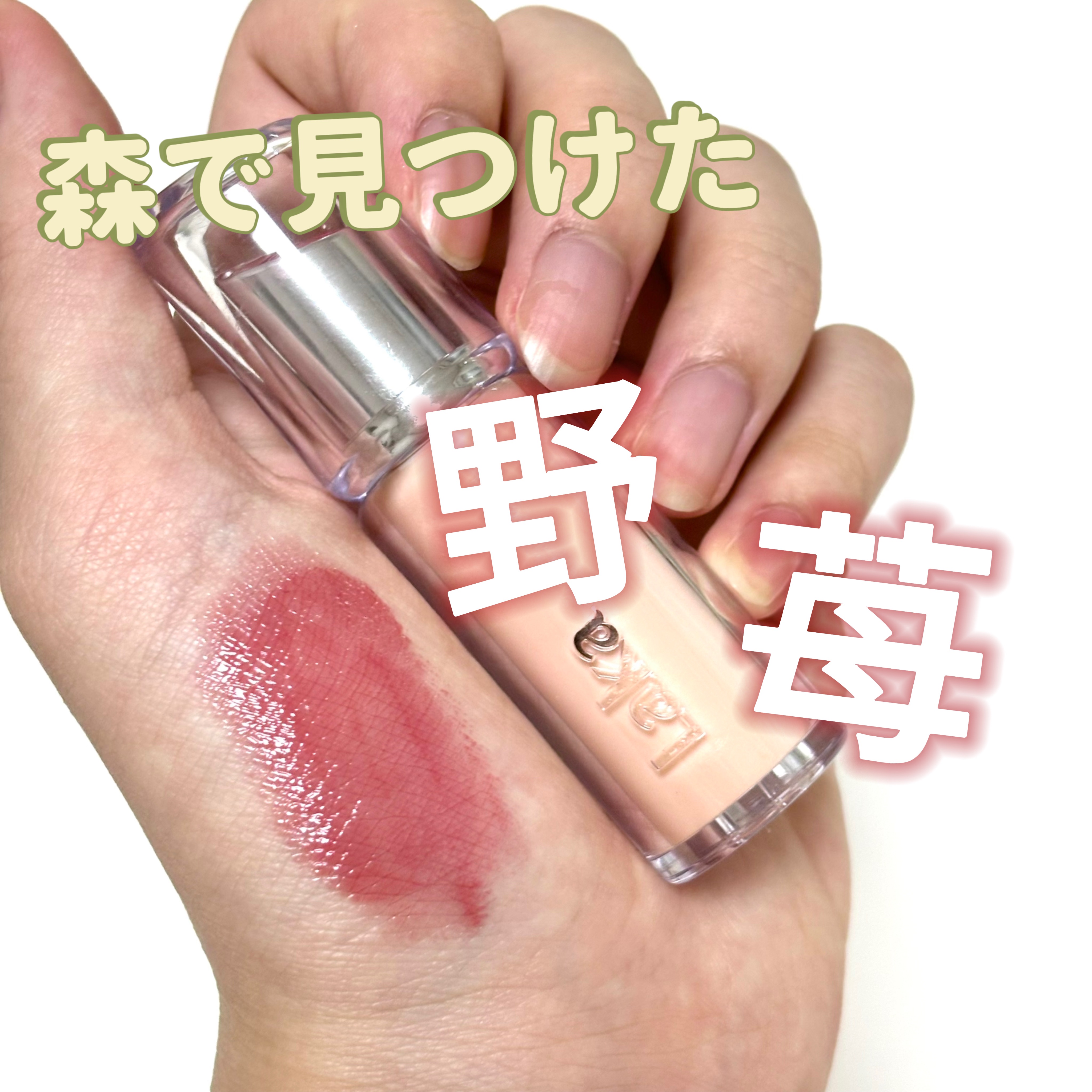 ボンディンググロウリップスティック/Laka/口紅を使ったクチコミ（1枚目）