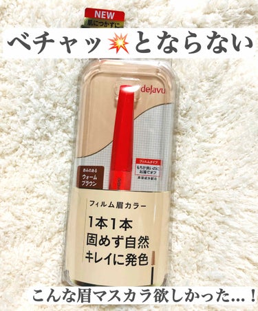 初めましてこんにゃくと申します。
こんにゃくが特別好きな訳ではないです。
好きな食べ物は麻婆豆腐です。


初投稿～～～！緊張しゅる～～～！
というわけで今回は


＼私的眉マスカラ革命✨／
◆deJa