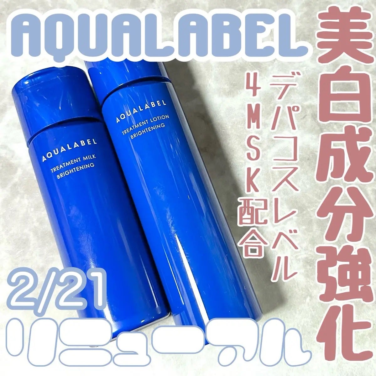 トリートメントミルク(ブライトニング)とてもしっとり/アクアレーベル/乳液を使ったクチコミ(1枚目)