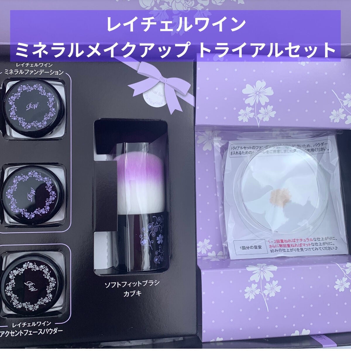 ミネラルメイクアップ トライアルセット/レイチェル ワイン/トライアルキットを使ったクチコミ(2枚目)