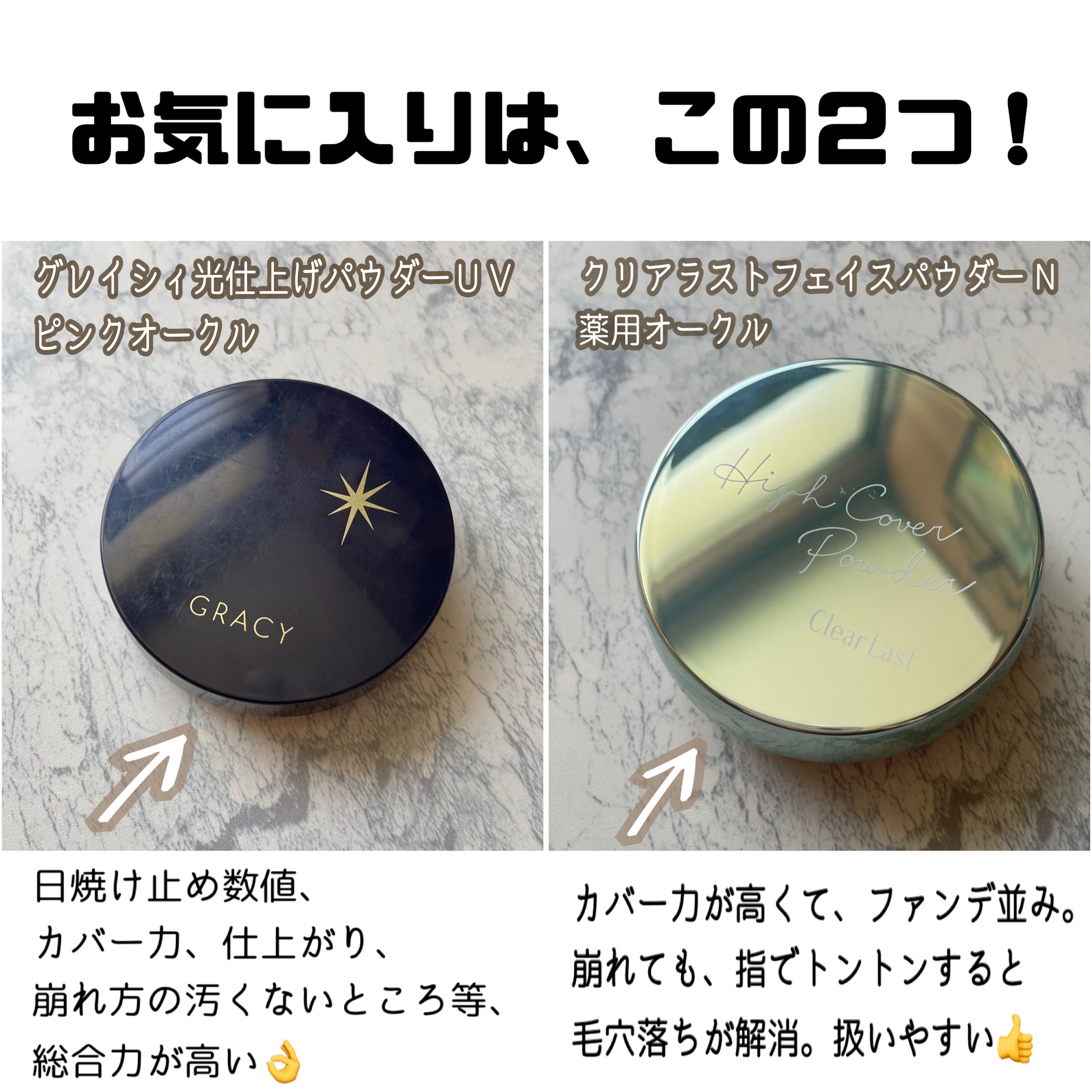 あなたはどっち派？トランシーノ・CEZANNE・クリアラスト・グレイシィ