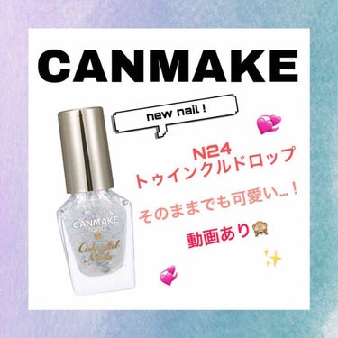 CANMAKE
カラー_N24 トゥインクルドロップ
※加工無し 甘皮処理してないですごめんなさい

先日発売されたキャンメイクのネイルスウォッチしてみました！
率直に言うと買って損なし٩( ᐖ )و
