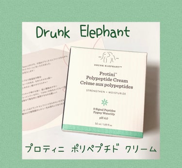 プロティニ ポリペプチド クリーム/Drunk Elephant/フェイスクリームを使ったクチコミ（1枚目）