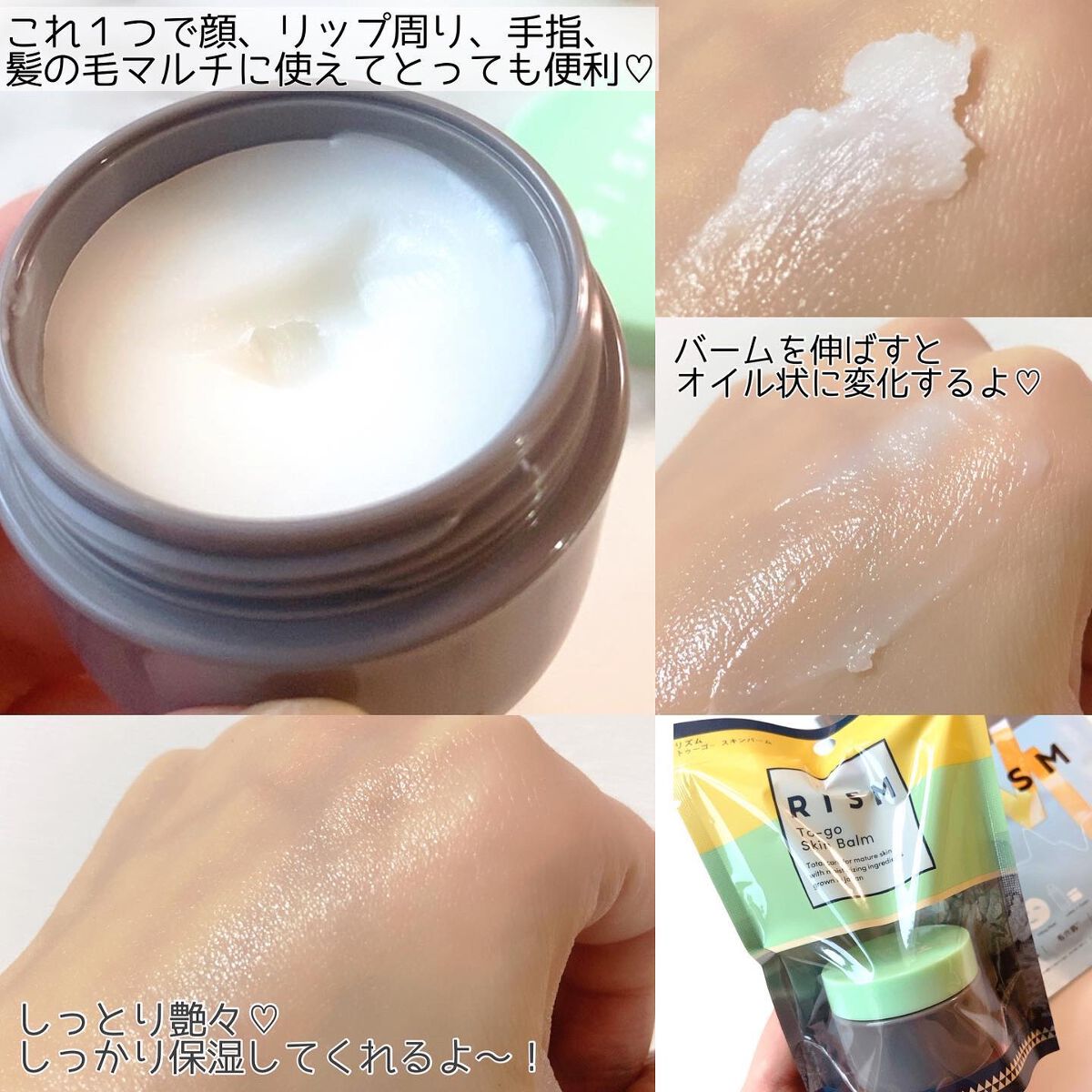 トゥーゴー スキンバーム/RISM/フェイスバームを使ったクチコミ（3枚目）