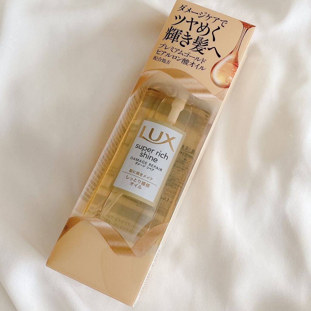 スーパーリッチシャイン ダメージリペア リッチ補修オイル/LUX/ヘアオイルを使ったクチコミ（1枚目）