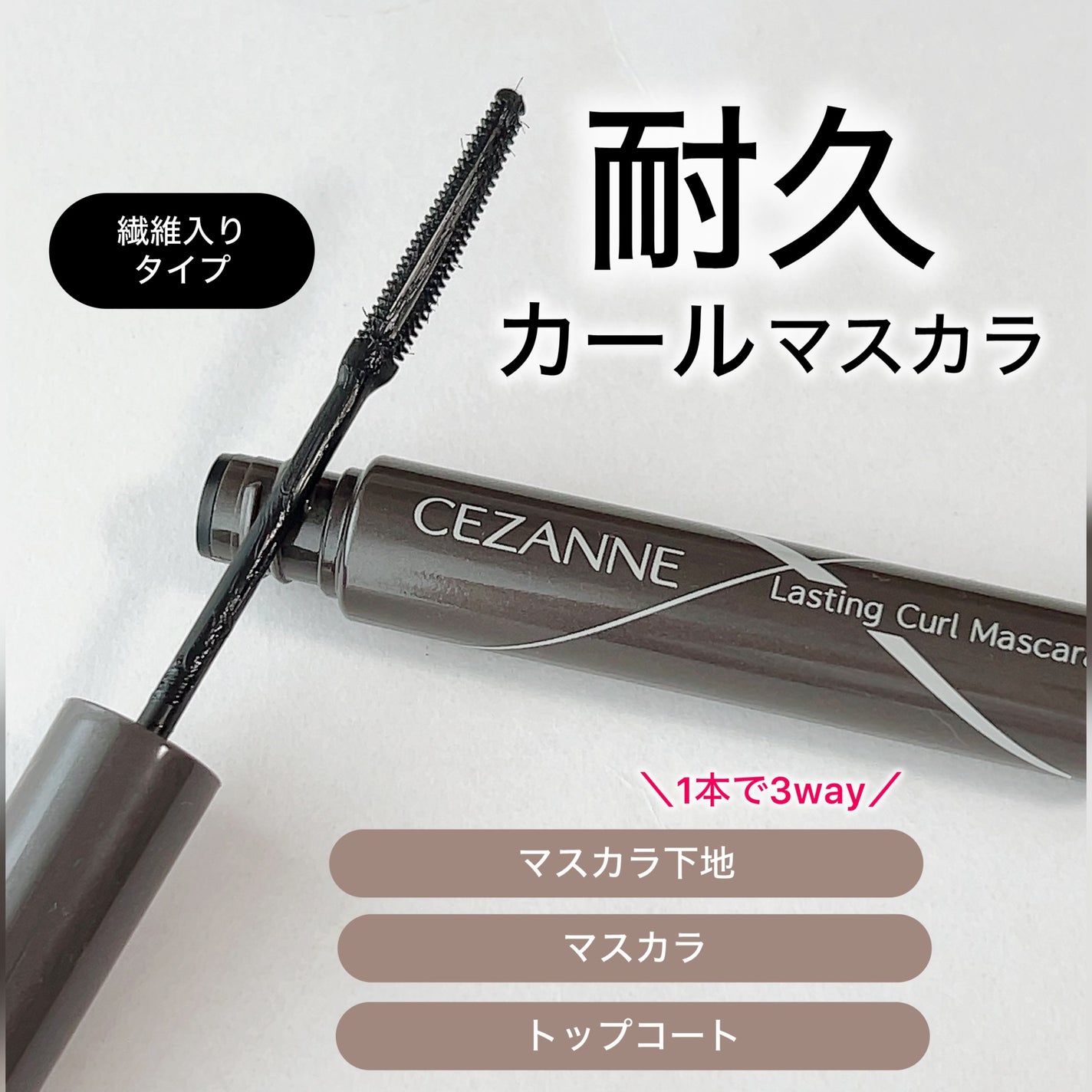 耐久カールマスカラ/CEZANNE/マスカラを使ったクチコミ(1枚目)