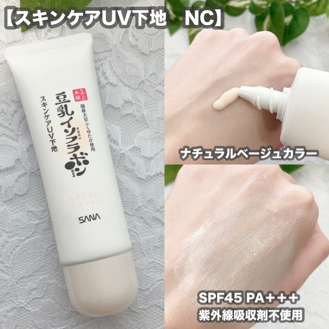 なめらか本舗 スキンケアUV下地 NC/なめらか本舗/化粧下地を使ったクチコミ（2枚目）