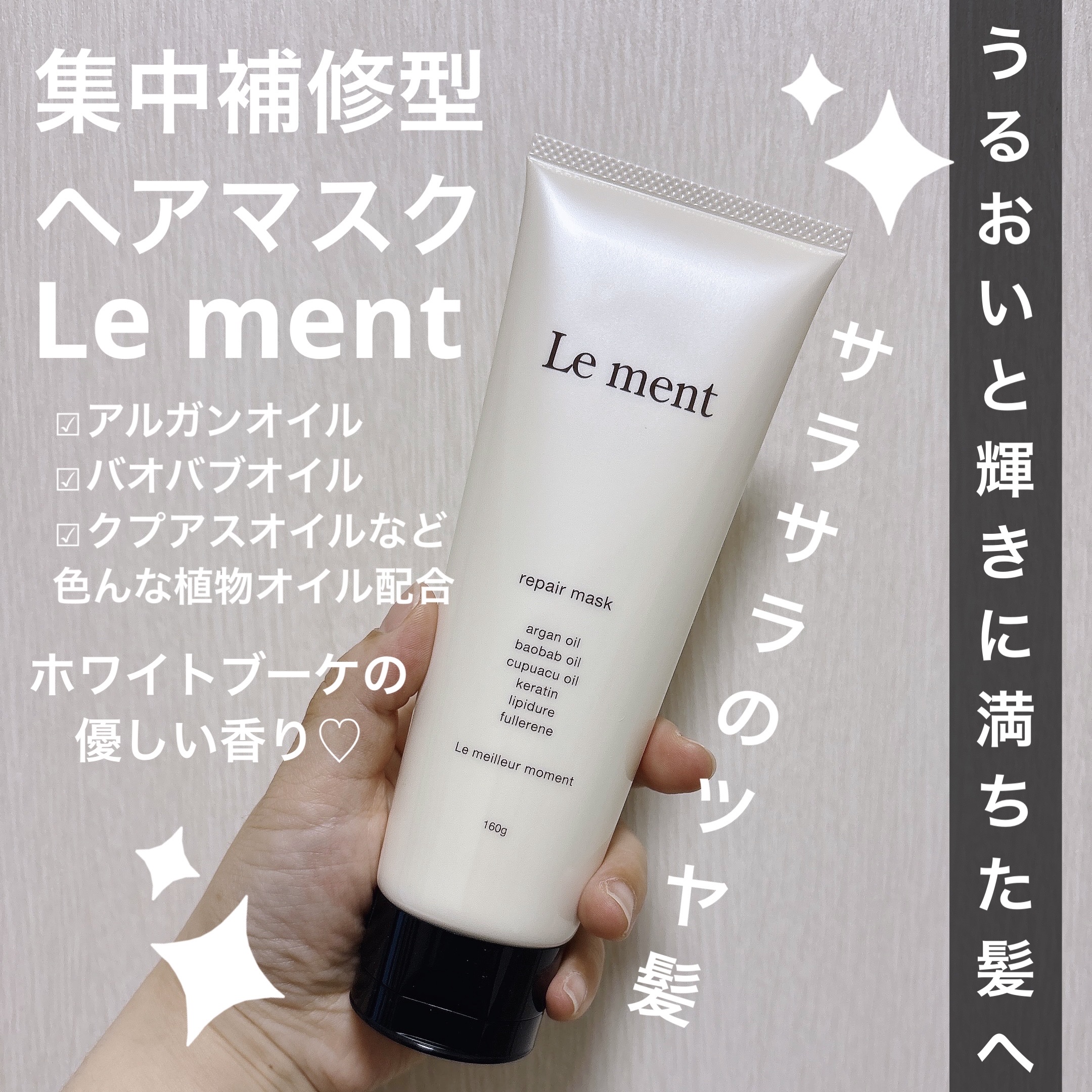リペア マスク/Le ment/ヘアマスク・ヘアパックを使ったクチコミ（1枚目）