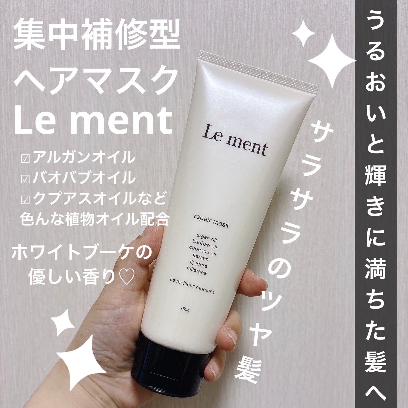 リペア マスク/Le ment/ヘアマスク・ヘアパックを使ったクチコミ(1枚目)