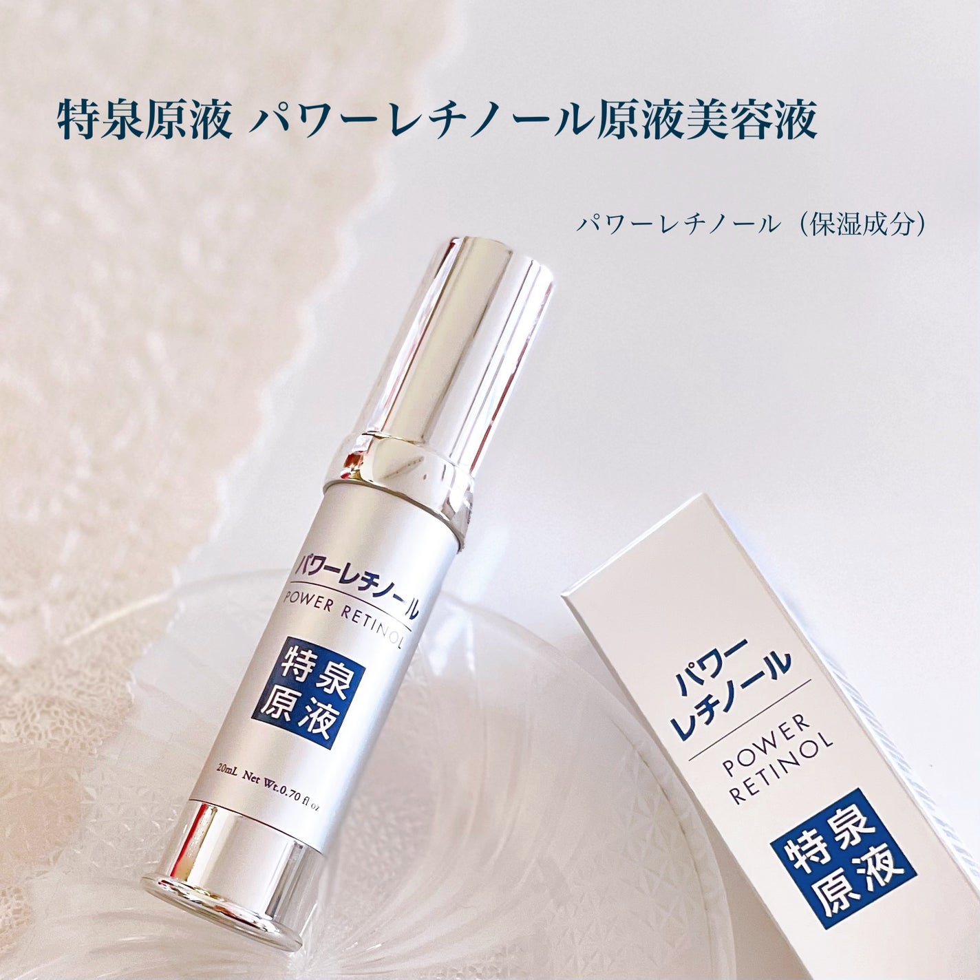 パワーレチノール原液美容液/特泉原液/美容液を使ったクチコミ(1枚目)