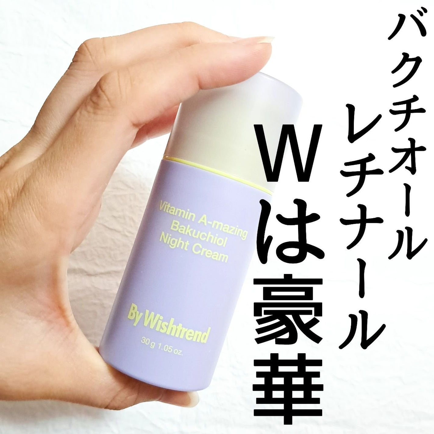 ビタミンA-mazingバクチオールナイトクリーム/By Wishtrend/フェイスクリームを使ったクチコミ(5枚目)