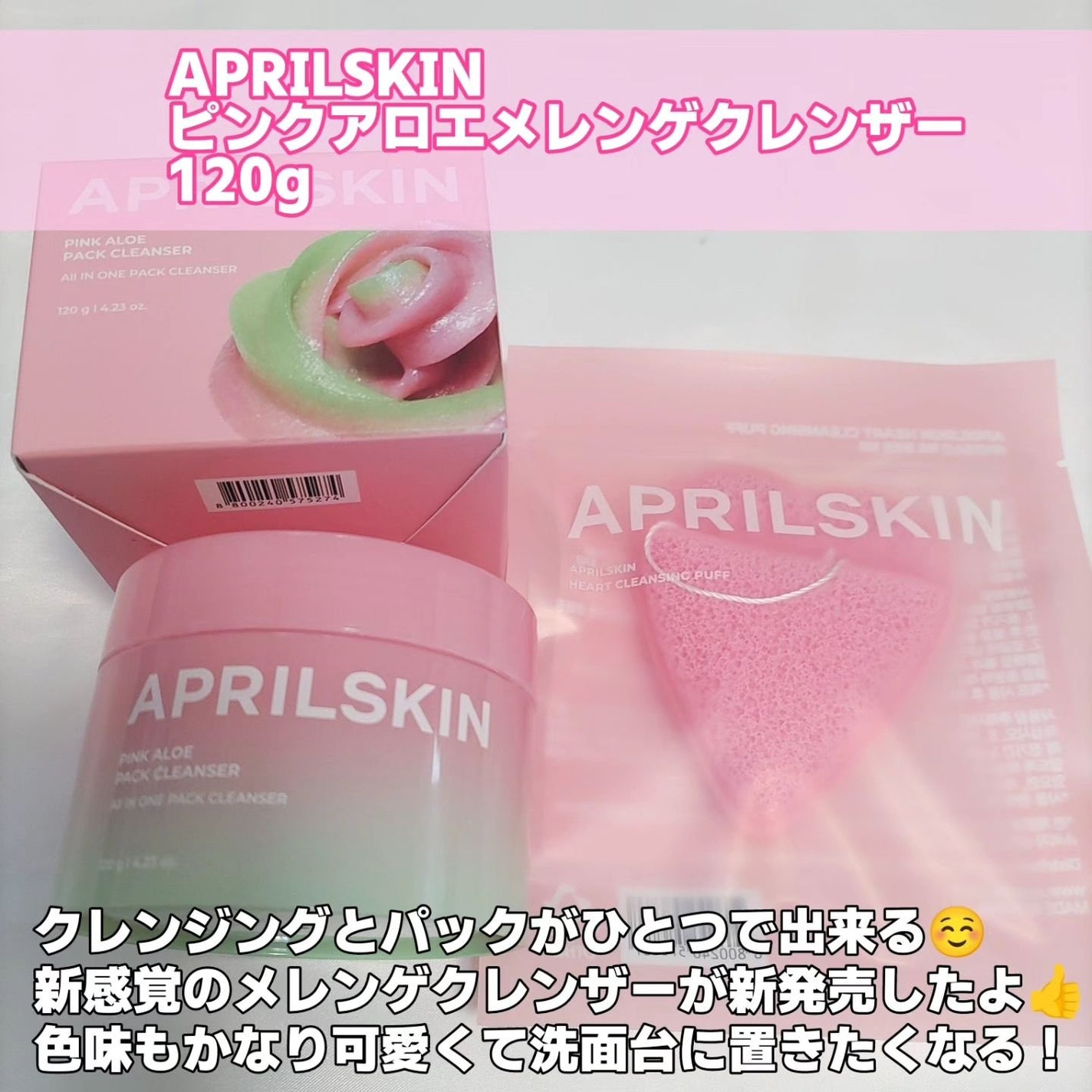ピンクアロエメレンゲクレンザー/APRILSKIN/その他洗顔料を使ったクチコミ(2枚目)