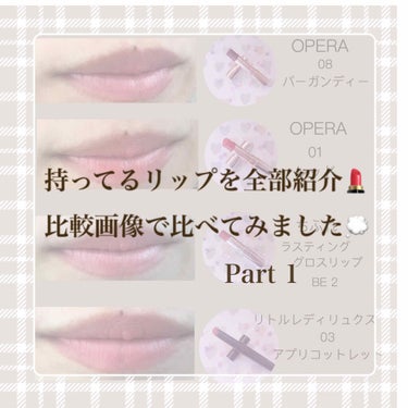 “持ってるリップを全部紹介💄
　　　　　　　比較画像で比べてみました”
　　　　　　　　　　　　　　　Part1

今回は私の持ってるリップを全部紹介しました！
比較画像もあるので、ぜひ最後までご覧くだ