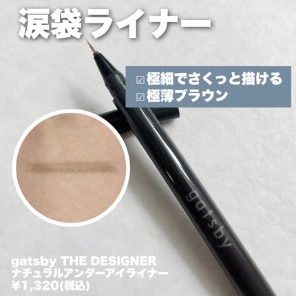 ナチュラル涙袋ライナー/gatsby THE DESIGNER/リキッドアイライナーを使ったクチコミ(2枚目)