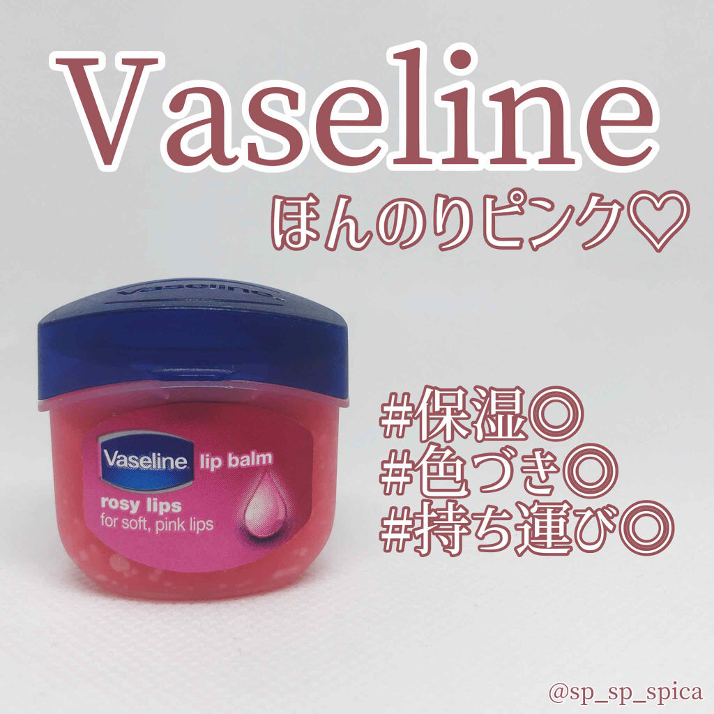 リップ ロージーリップス/ヴァセリン/リップバームを使ったクチコミ（1枚目）