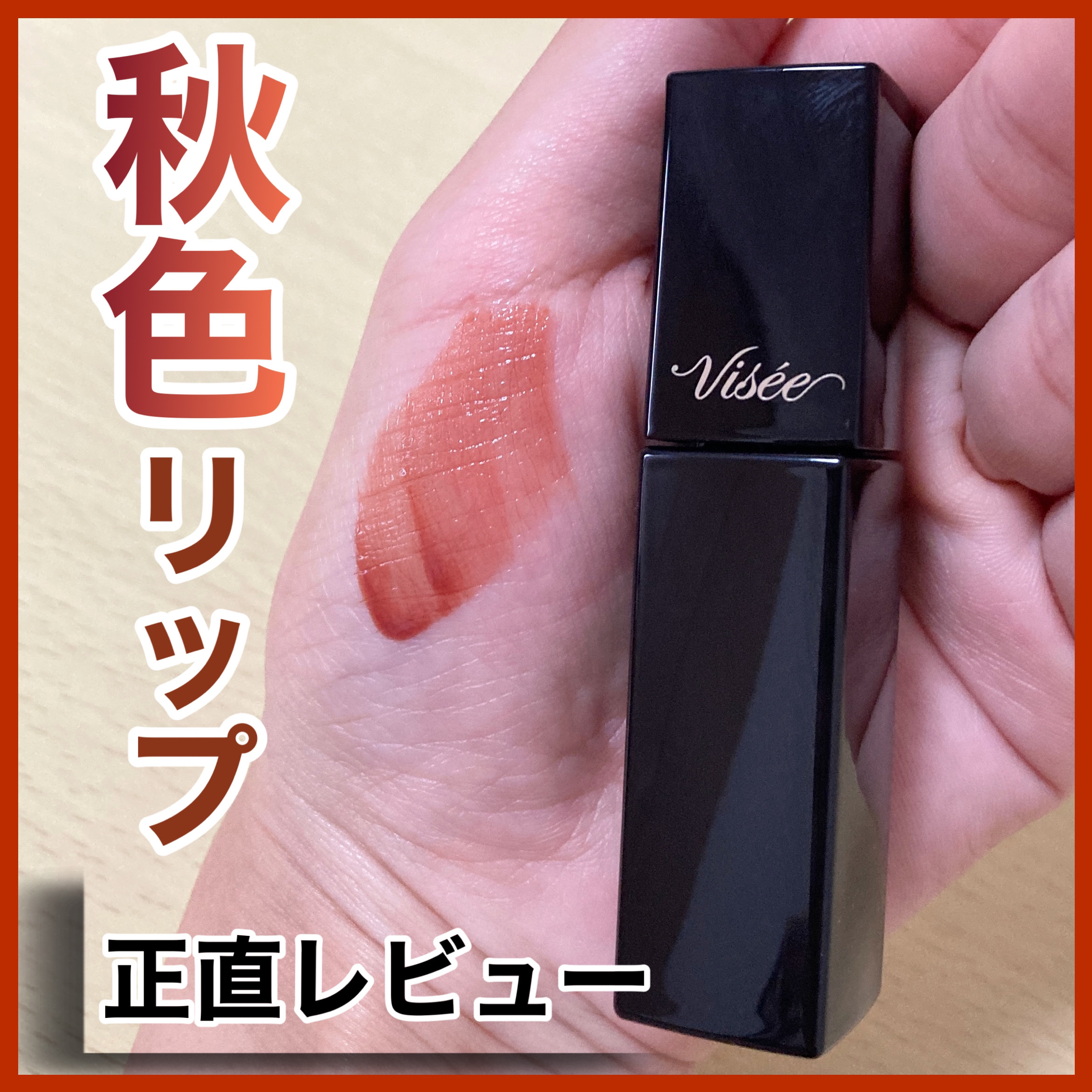 ネンマクフェイク リキッド/Visée/口紅を使ったクチコミ（1枚目）