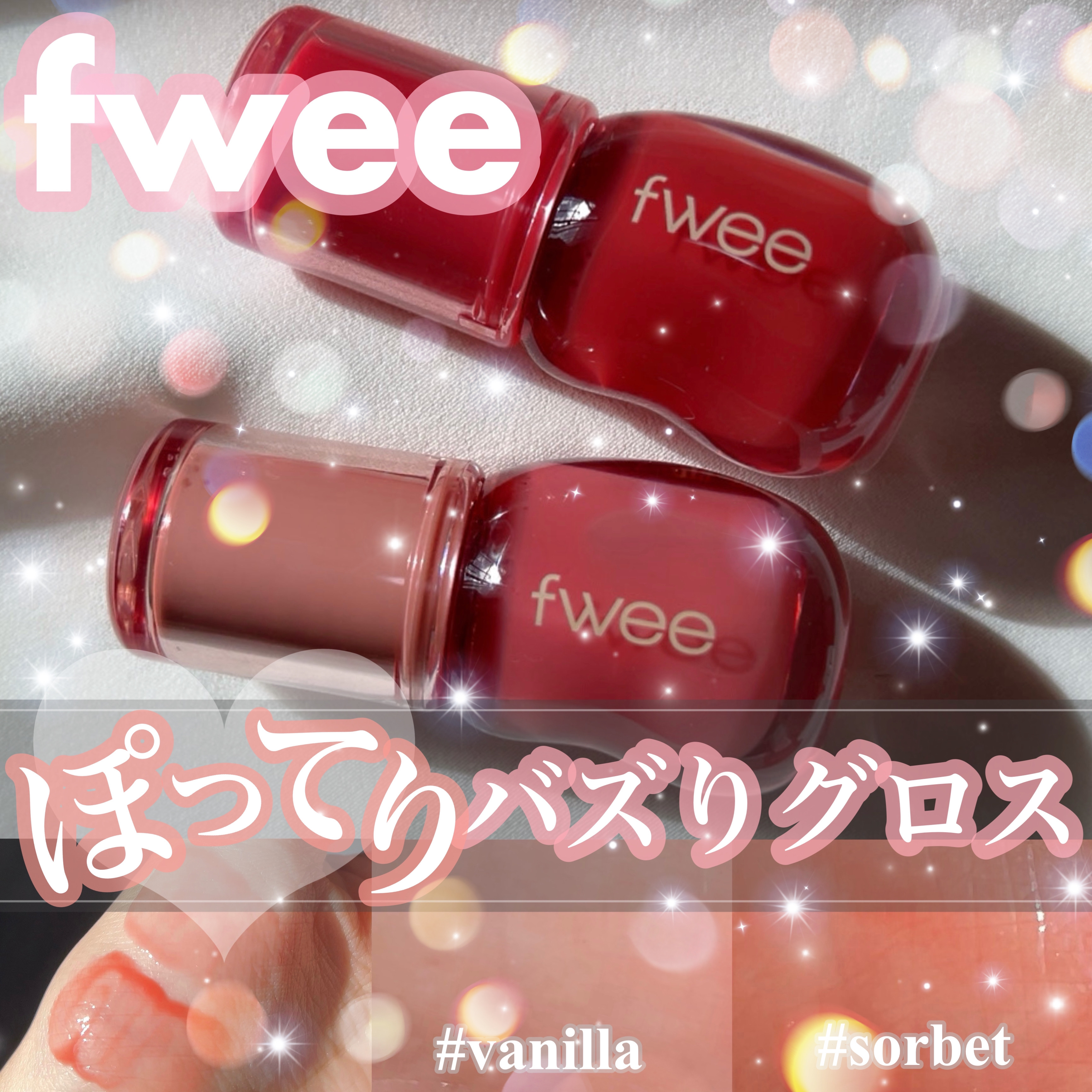 フィー 3Dボリューミンググロス/fwee/リップグロスを使ったクチコミ（1枚目）