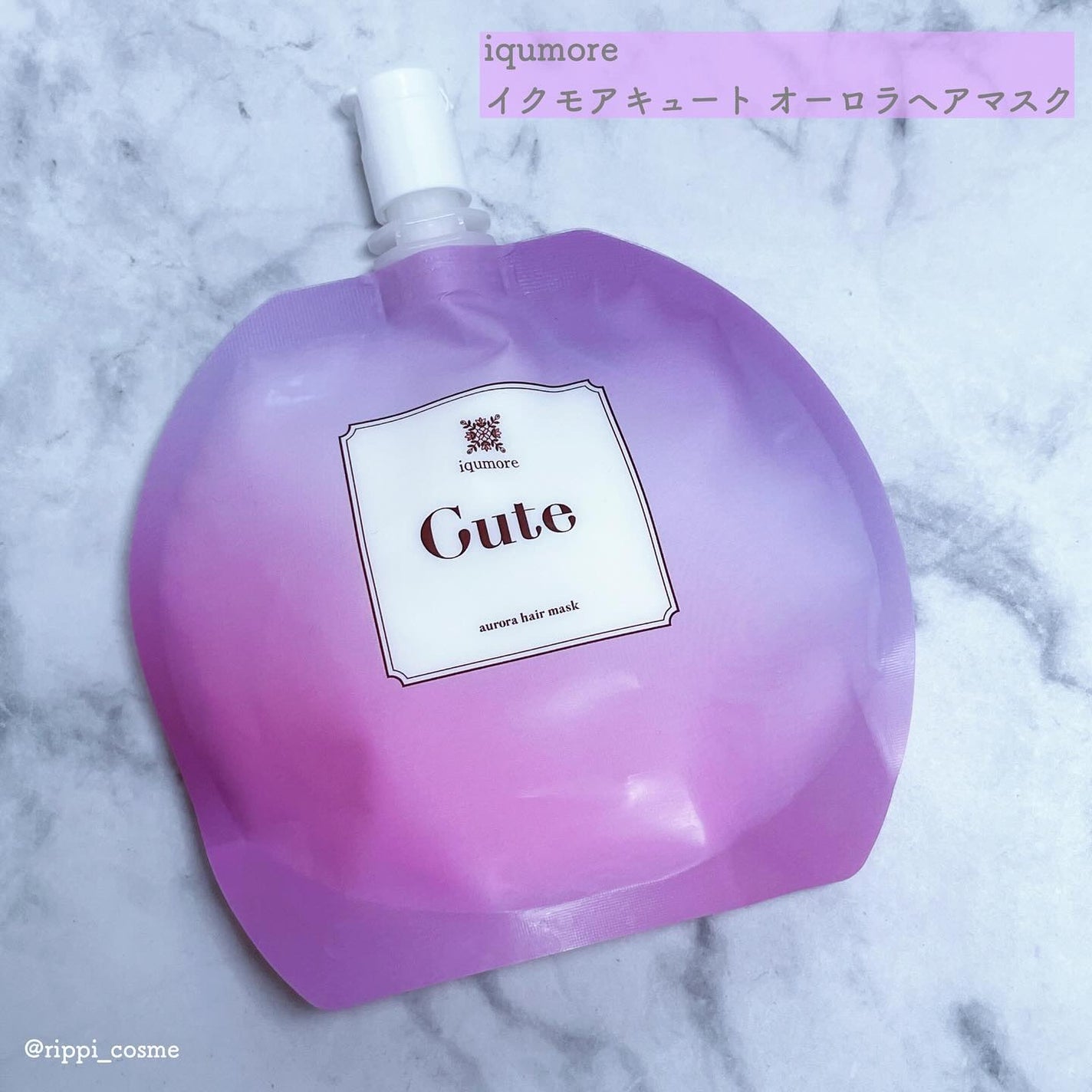 イクモアキュートオーロラヘアマスク/iqumore/ヘアマスク・ヘアパックを使ったクチコミ(1枚目)