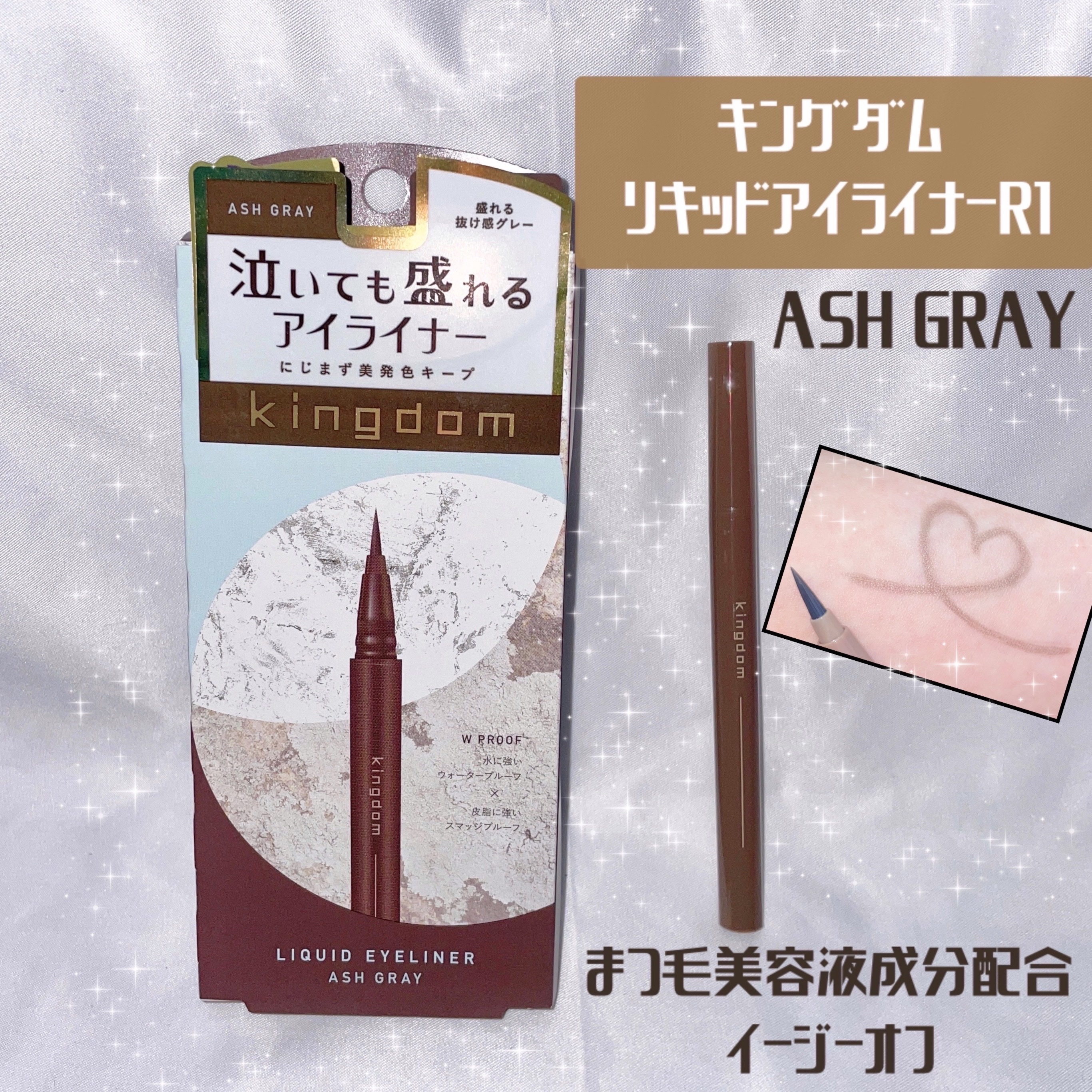 キングダム リキッドアイライナーR1/キングダム/リキッドアイライナーを使ったクチコミ（1枚目）