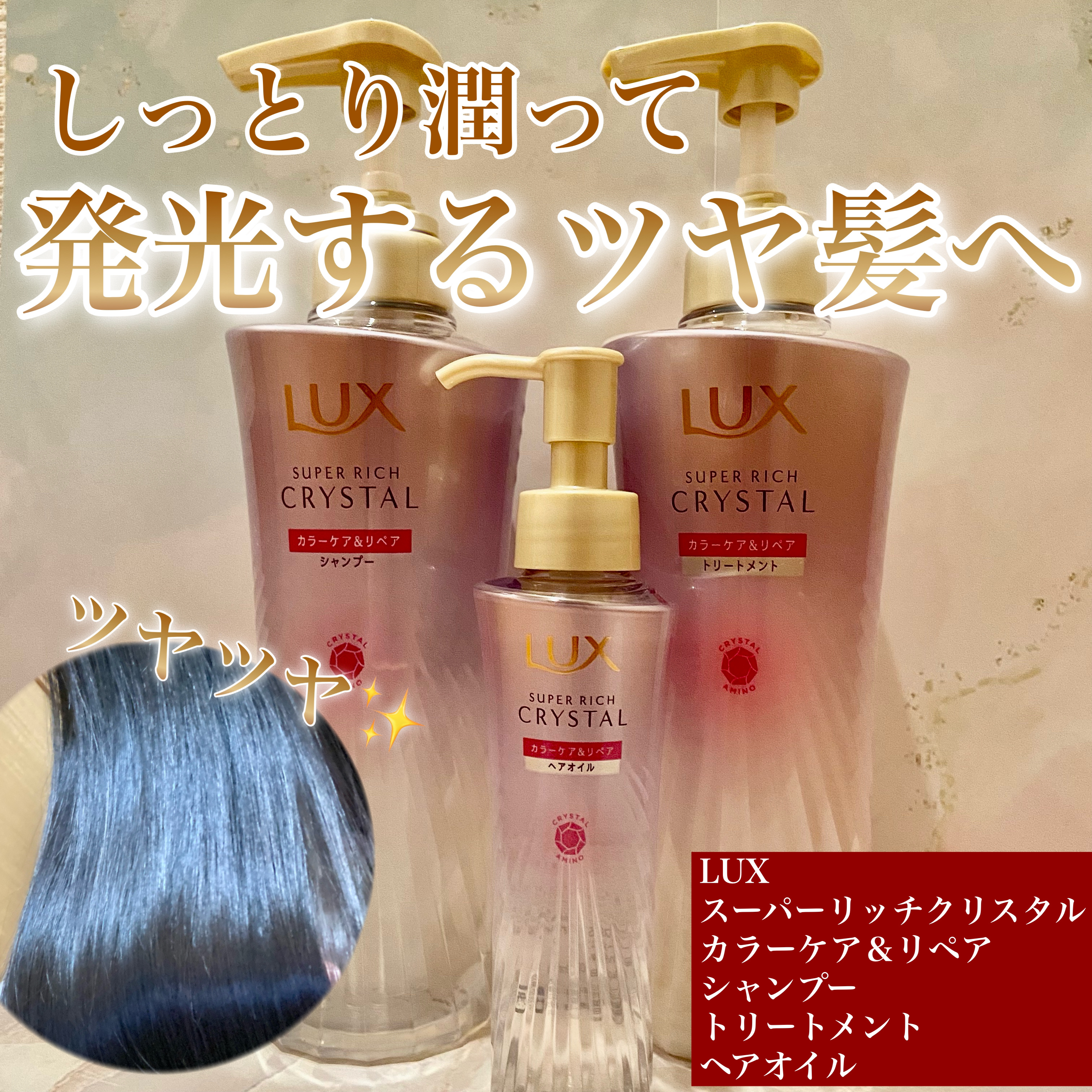 スーパーリッチクリスタル　カラーケア＆リペア　シャンプー/トリートメント/LUX/シャンプー・コンディショナーを使ったクチコミ（1枚目）
