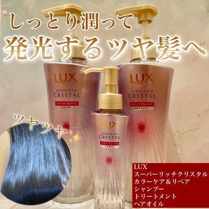 スーパーリッチクリスタル カラーケア&リペア シャンプー/トリートメント/LUX/シャンプー・コンディショナーを使ったクチコミ(1枚目)