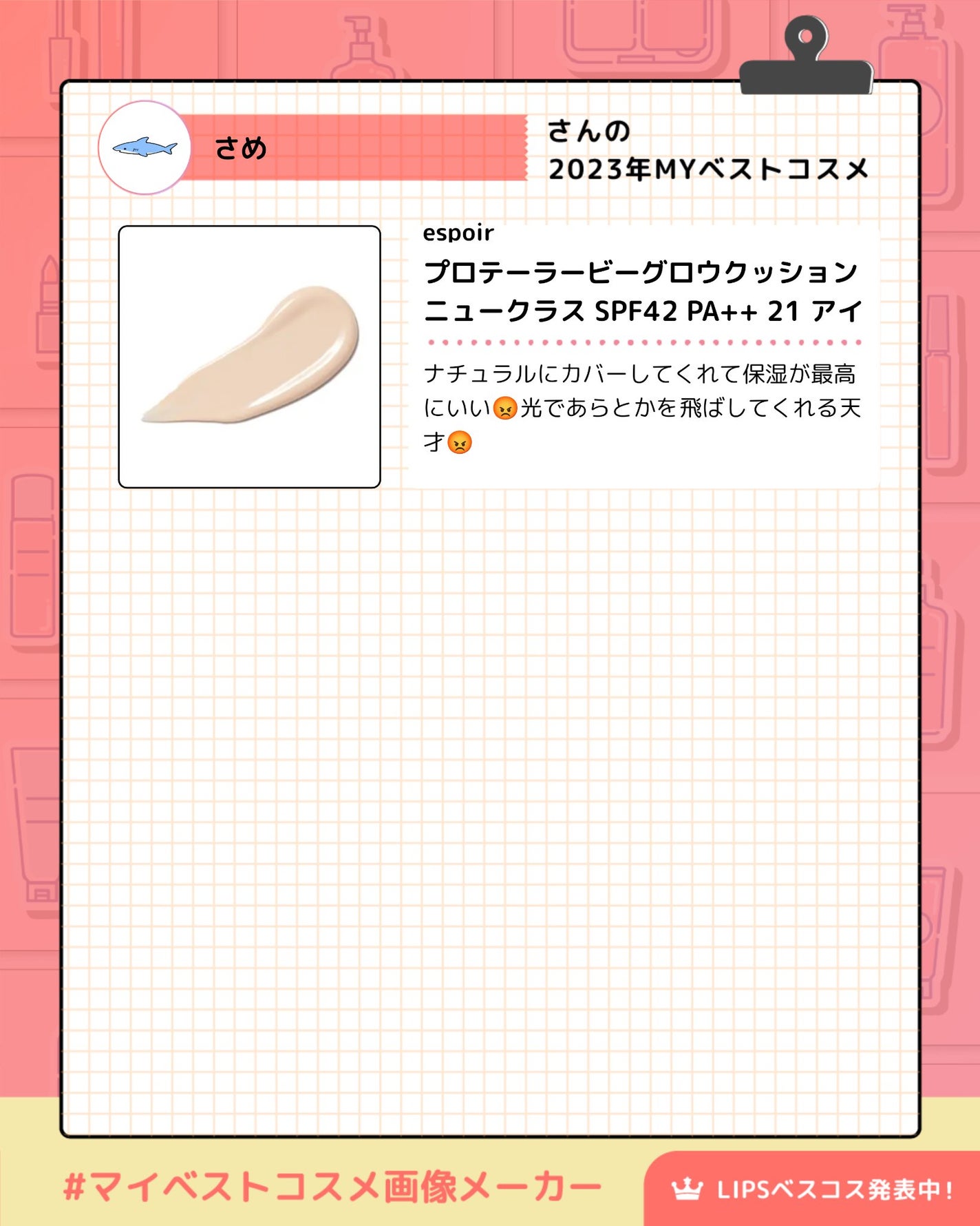 さめ on LIPS 「2023ベスコス〜!🦈一軍達です。また詳しくしたい……………#..」(4枚目)