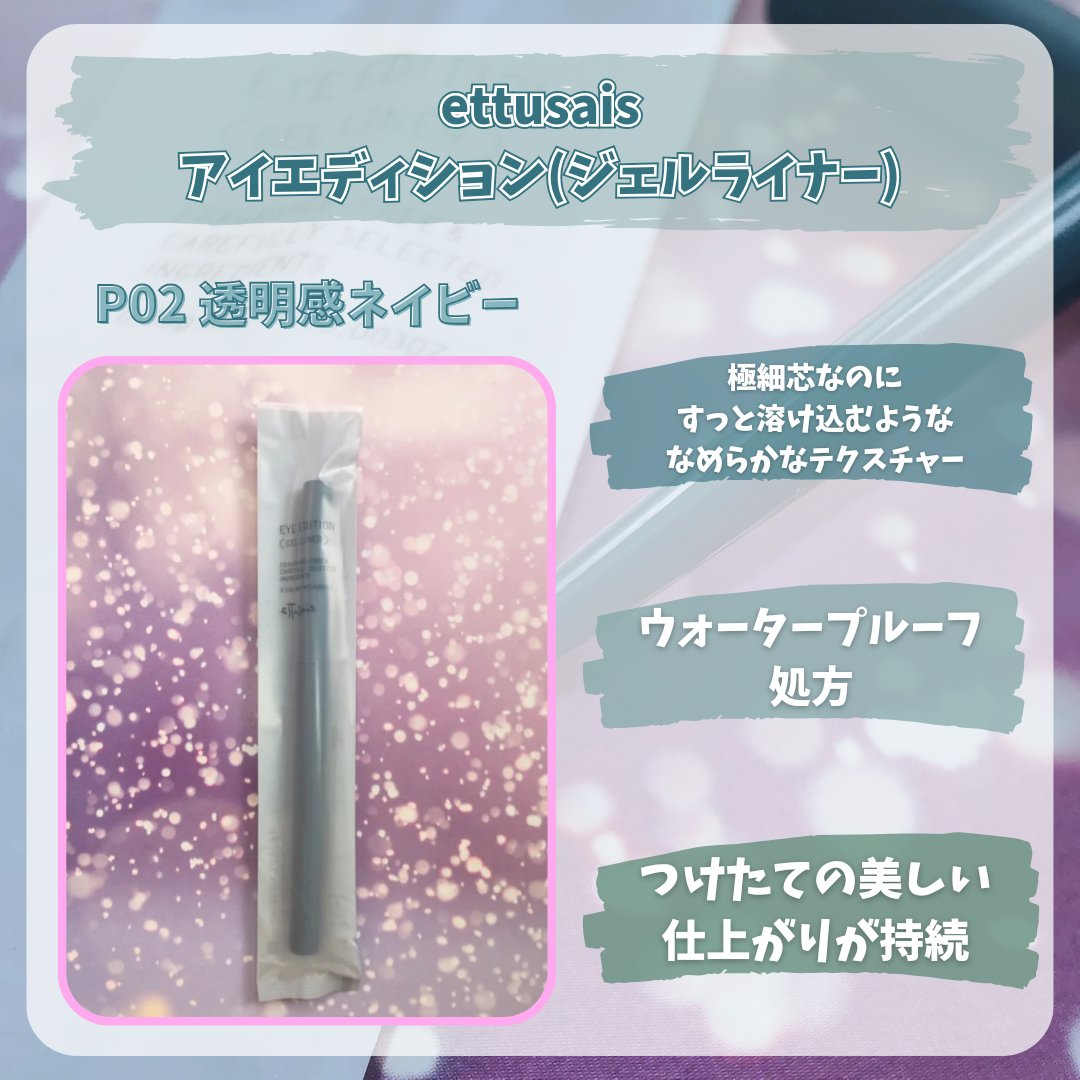 エテュセ ラスティング ジェルライナー/ettusais/ジェルアイライナーを使ったクチコミ（2枚目）