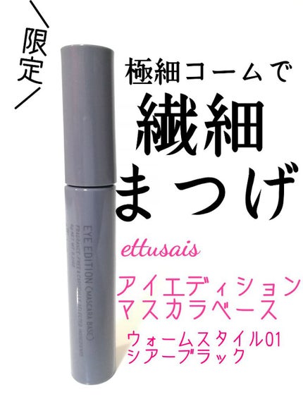 エテュセ アイエディション(マスカラベース)ウォームスタイル/ettusais/マスカラ下地を使ったクチコミ(1枚目)