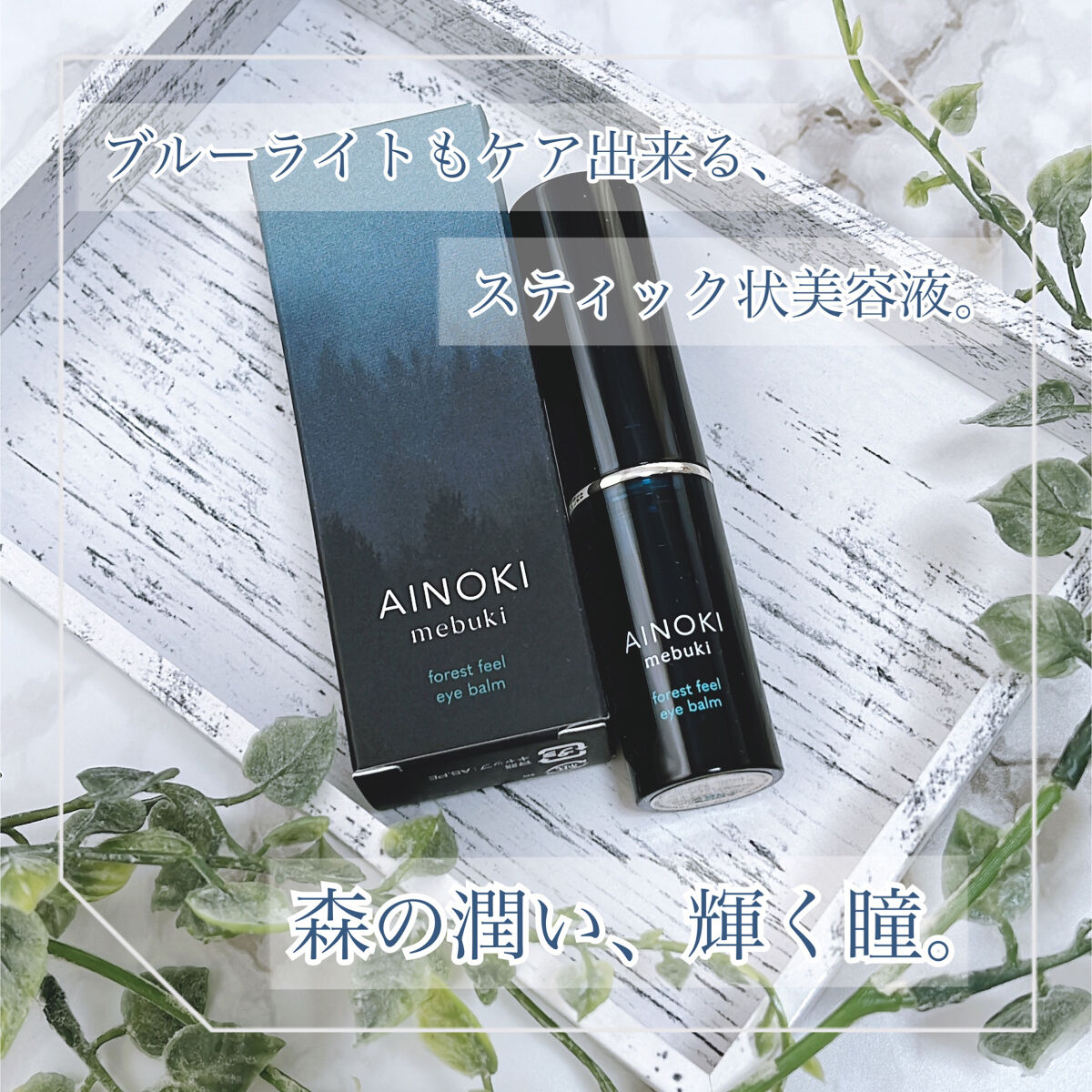 フォレスト フィール アイバーム/AINOKI mebuki/アイケア・アイクリームを使ったクチコミ（1枚目）