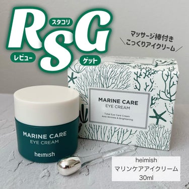 Marine Care Eye Cream /heimish/アイケア・アイクリームを使ったクチコミ（1枚目）