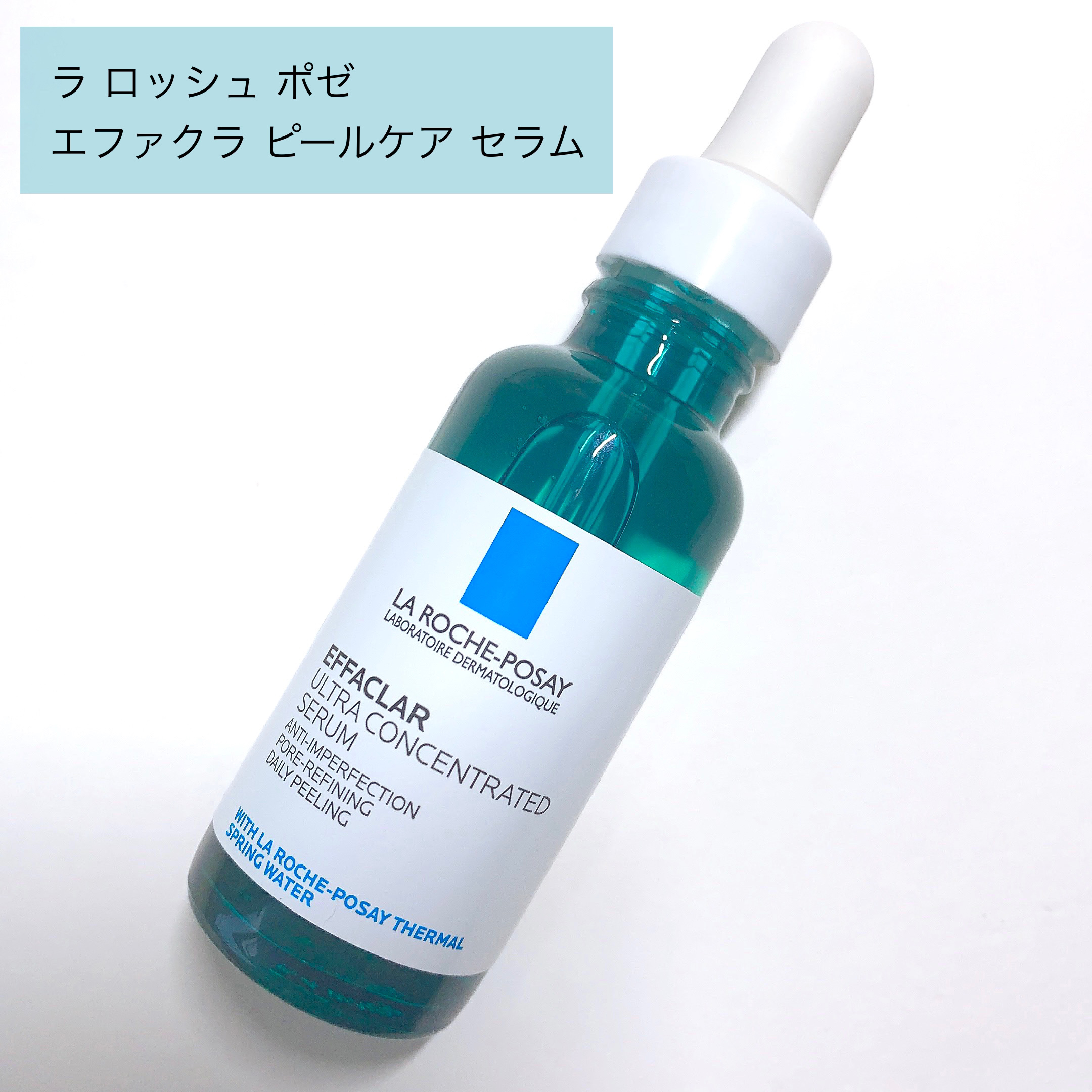 エファクラ ピールケア セラム/ラ ロッシュ ポゼ/美容液を使ったクチコミ（2枚目）