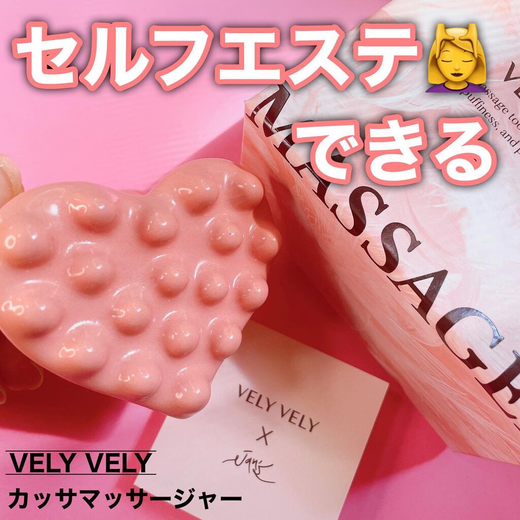 カッサマッサージャー/VELY VELY/かっさプレートを使ったクチコミ（1枚目）