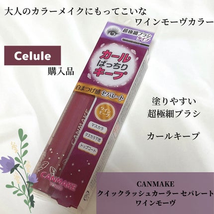 クイックラッシュカーラーセパレート/キャンメイク/マスカラを使ったクチコミ(1枚目)