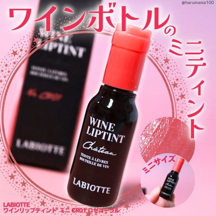 ワインリップティント/LABIOTTE/リップティントを使ったクチコミ(1枚目)