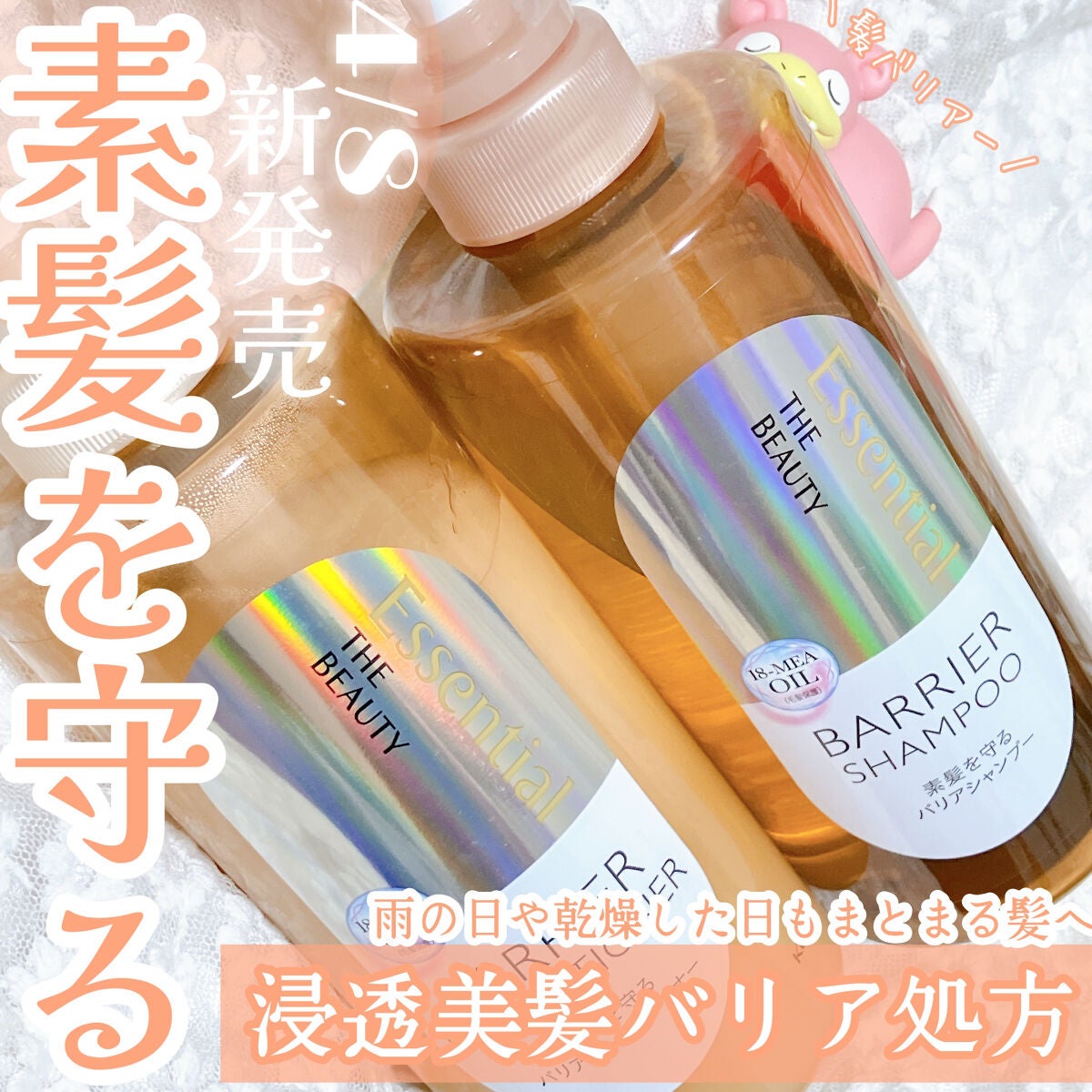 ザビューティ 髪のキメ美容素髪を守る バリアシャンプー/コンディショナー/エッセンシャル/シャンプー・コンディショナーを使ったクチコミ(1枚目)