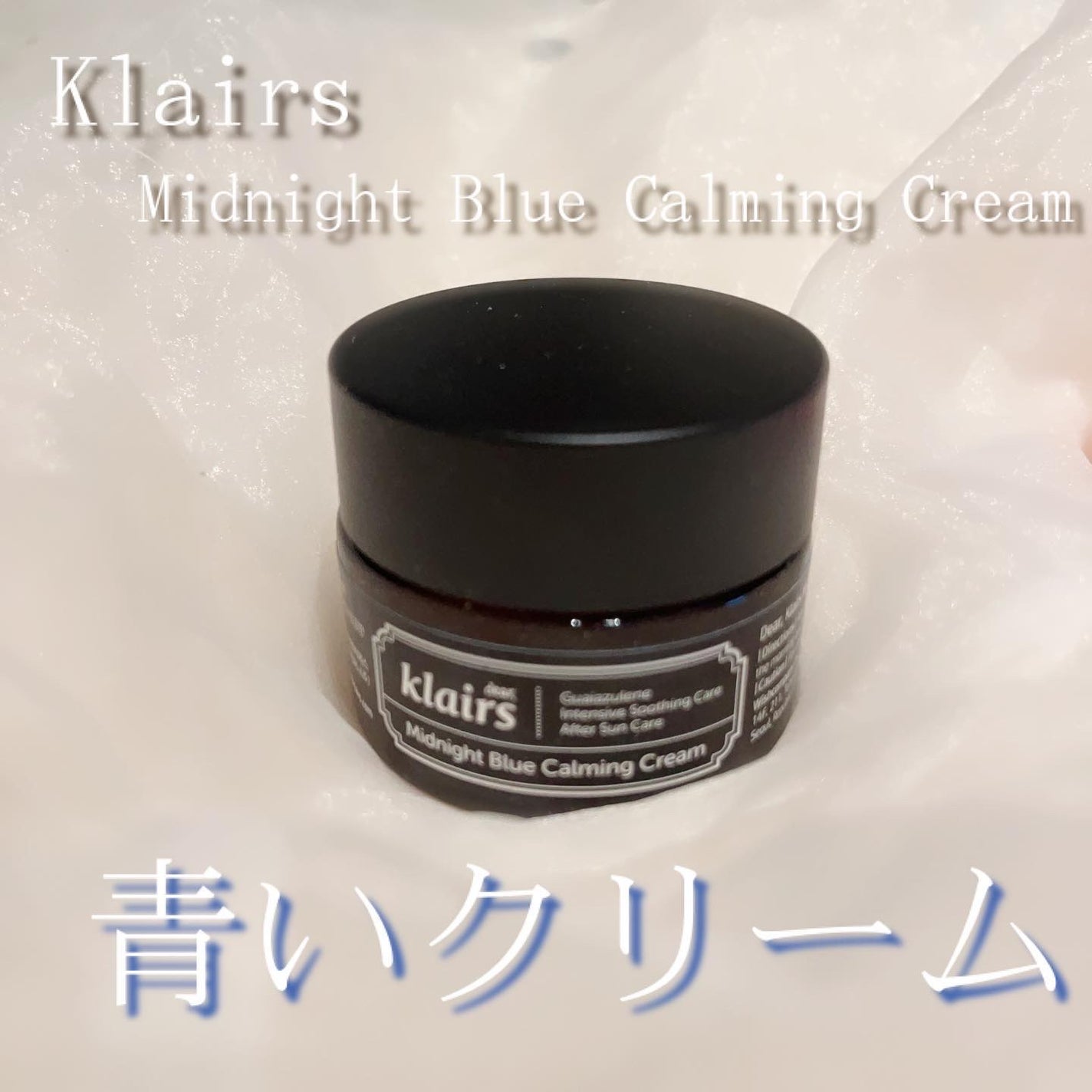 ミッドナイトブルーカーミングクリーム/Klairs/フェイスクリームを使ったクチコミ(1枚目)
