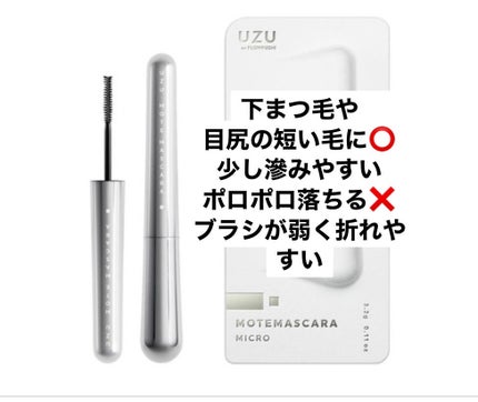 MOTE MASCARA™ (モテマスカラ)/UZU BY FLOWFUSHI/マスカラを使ったクチコミ(6枚目)