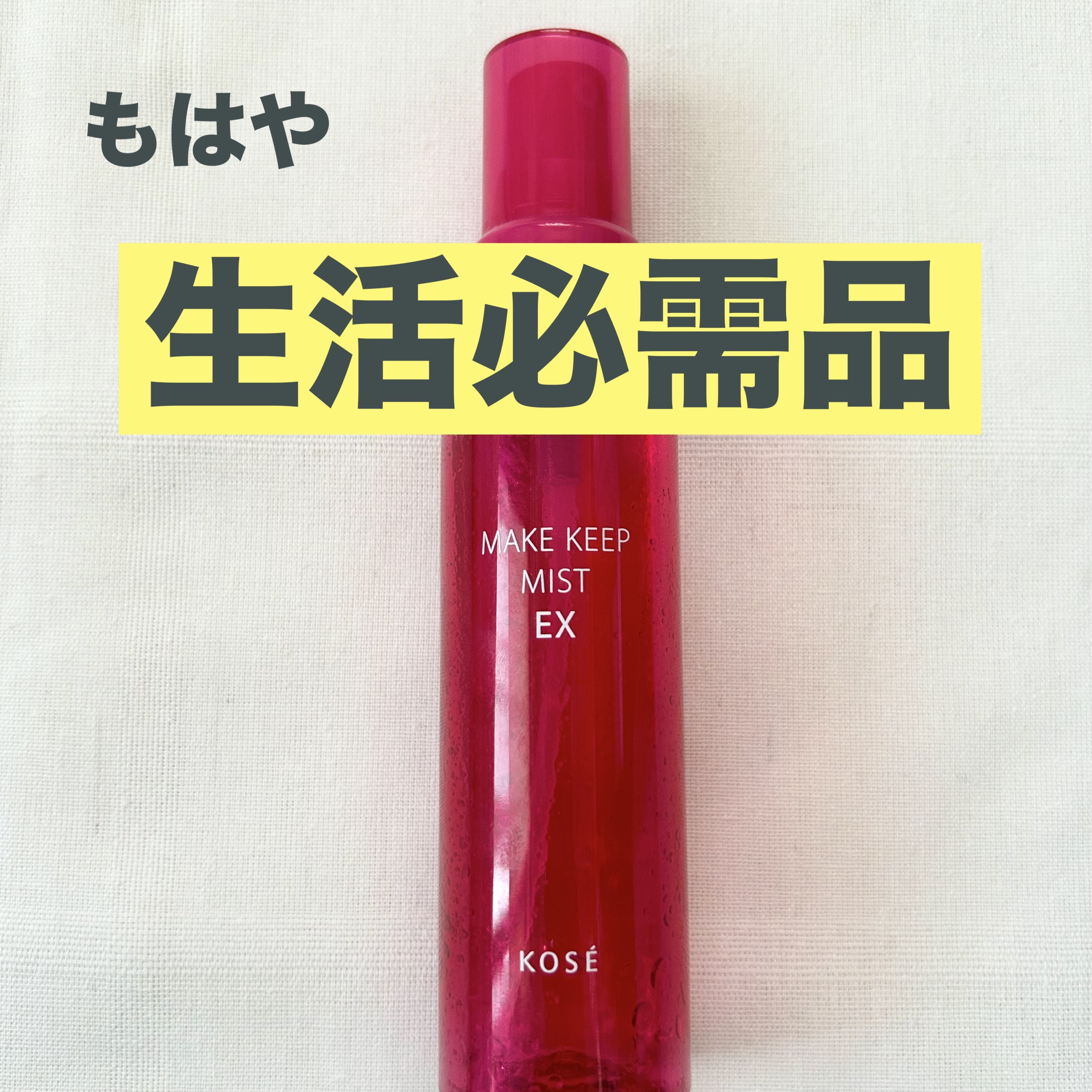 メイク キープ ミスト EX/コーセーコスメニエンス/フィックスミストを使ったクチコミ（1枚目）