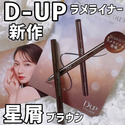 シルキーリキッドアイライナーWP/D-UP/リキッドアイライナーを使ったクチコミ(1枚目)