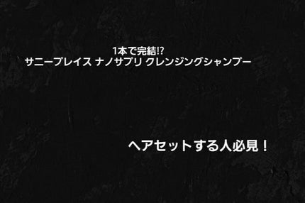クレンジングシャンプー/ナノサプリ/市販シャンプーを使ったクチコミ(1枚目)