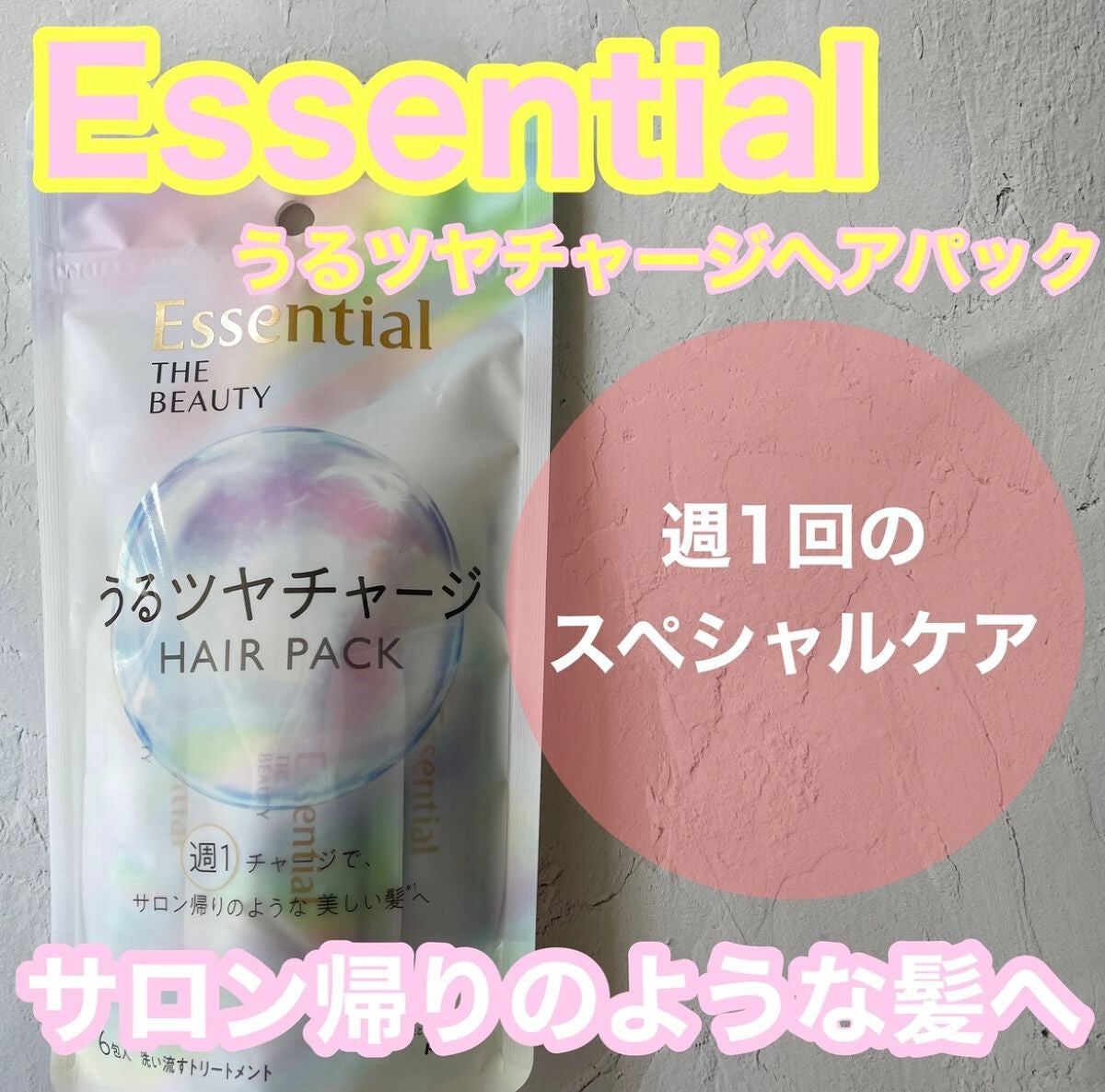 ザビューティ うるツヤチャージヘアパック/エッセンシャル/ヘアマスク・ヘアパックを使ったクチコミ(1枚目)