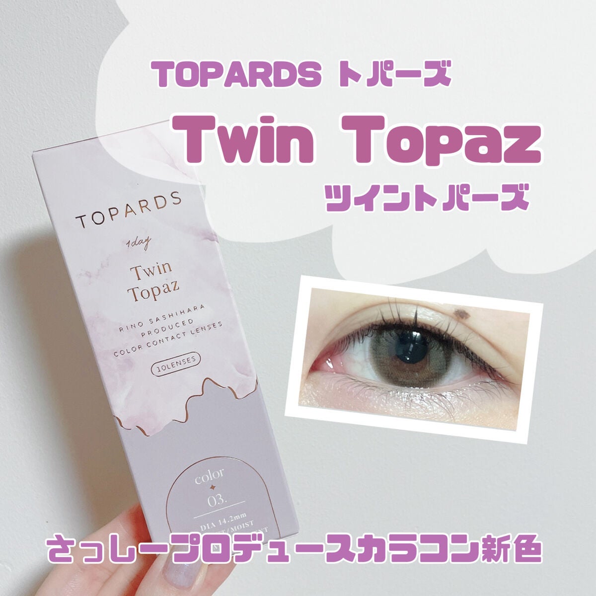 TOPARDS 1day/TOPARDS/ワンデー(1DAY)カラコンを使ったクチコミ(1枚目)