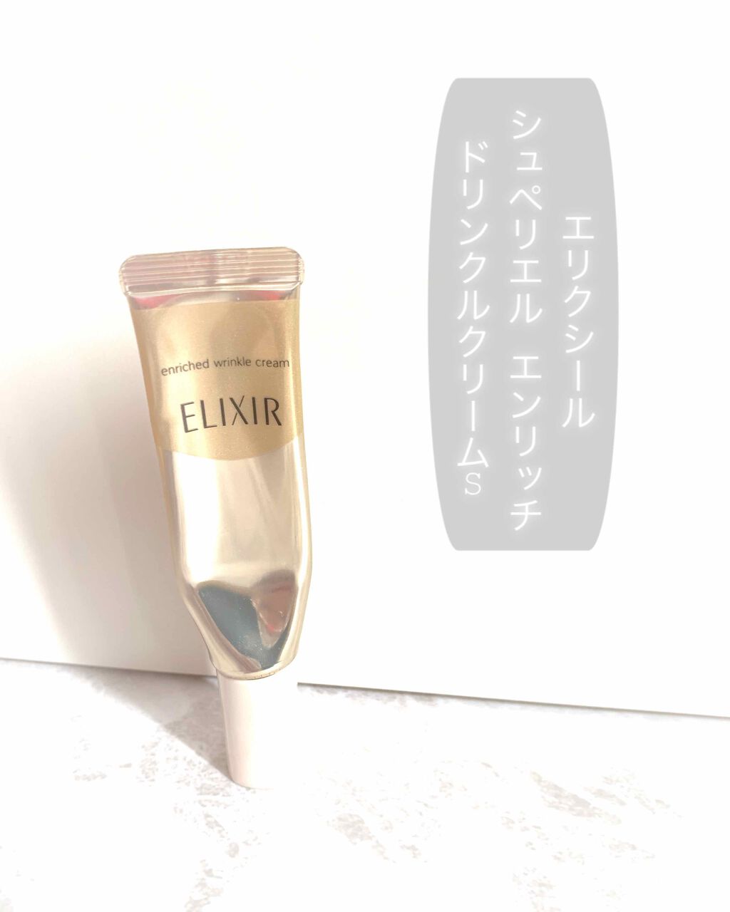 エリクシール シュペリエル エンリッチド リンクルクリーム/エリクシール/アイケア・アイクリームを使ったクチコミ(1枚目)